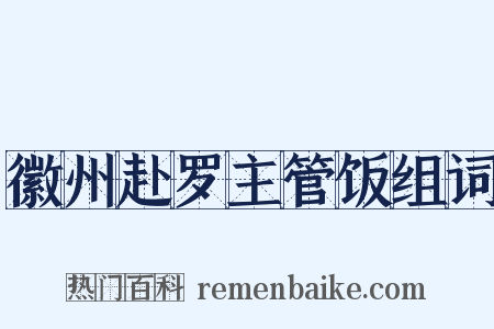 徽州赴罗主管饭组词是什么意思的图片